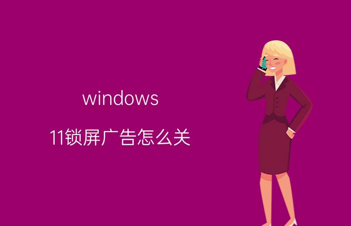 windows 11锁屏广告怎么关 oppor11锁屏广告怎么关？